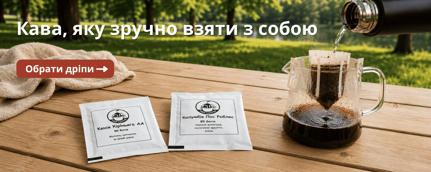 Дрип-кофе