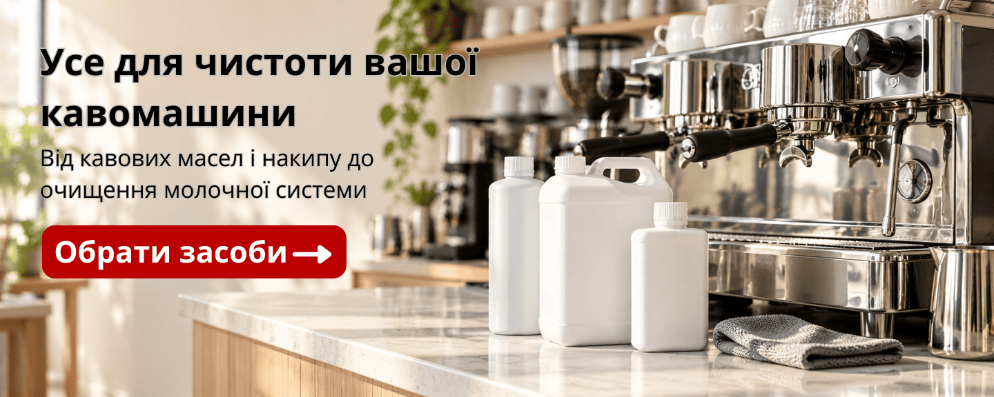 Усе для чистоти вашої кавомашини